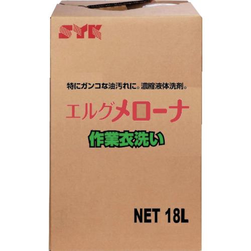 ■SYK 作業服用洗濯洗剤 メローナ 18L〔品番:S534〕【4933966:0】[店頭受取不可]