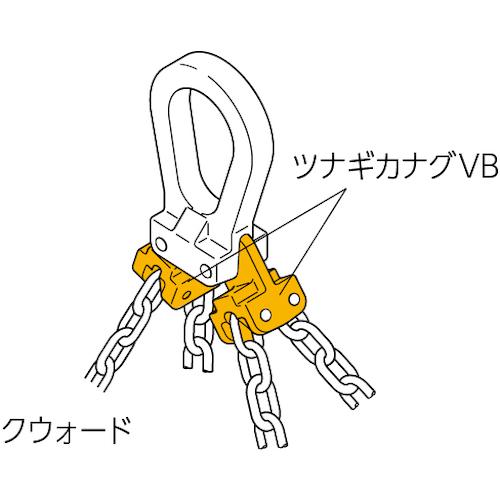 ■KITO チェンスリング カナグ部材(ピンタイプ) ツナギカナグVB 基本使用荷重8.0t〔品番:VB2130〕【4946201:0】[店頭受取不可]_2