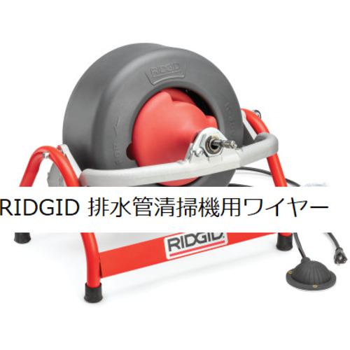 ■RIDGID ドレンクリーナー用オプション インナーコアケーブル C-31 15.2m〔品番:37842〕【4950895:0】[店頭受取不可]