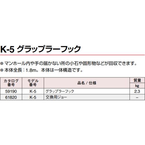 ■RIDGID グラップラーフック K‐5〔品番:59190〕【4951379:0】[直送DS][店頭受取不可]_2
