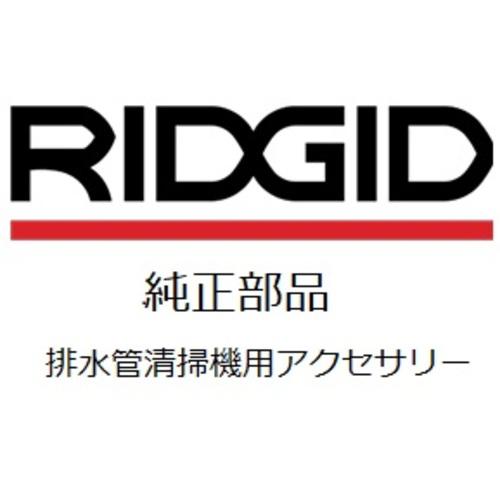 □RIDGID 排水管掃除機用パーツ 3枚刃カッタ(75mm) T‐433