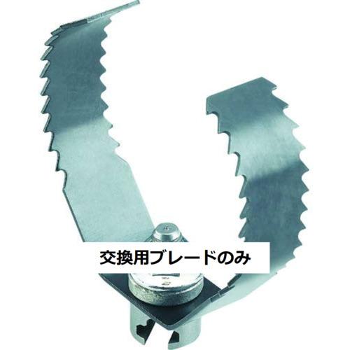 ■RIDGID 排水管掃除機用パーツ シャークカッタ(75mm)ブレード T‐150‐1〔品番:98055〕【4952189:0】[店頭受取不可]
