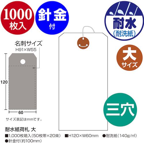 ■ササガワ 耐水紙荷札 大〔品番:251330〕【5245610:0】[店頭受取不可]_1