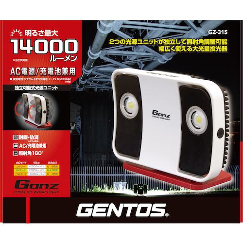 ■GENTOS 充電式LED高出力型投光器 ガンツ315〔品番:GZ315〕【5255980:0】[店頭受取不可]