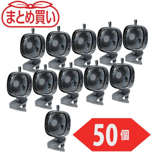 ■TRUSCO まとめ買い 充電式クリップファン 50個〔品番:CLFNGY50P〕【5320228:0】[店頭受取不可]