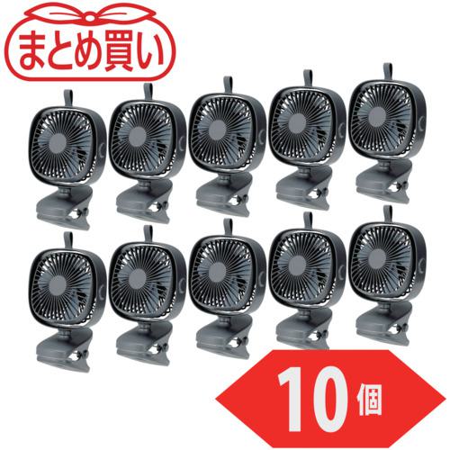 ■TRUSCO まとめ買い 充電式クリップファン 10個〔品番:CLFNGY10P〕【5320229:0】[店頭受取不可]
