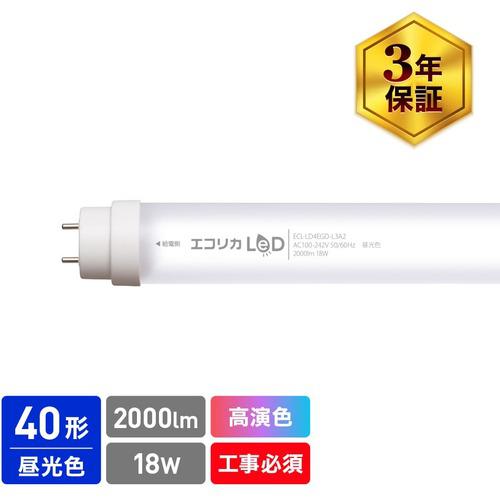 ■ecorica 高演色 直管形LEDランプL3A2シリーズ 40形 昼光色(6500K)タイプ〔品番:ECLLD4EGDL3A2〕【5483945:0】[店頭受取不可]