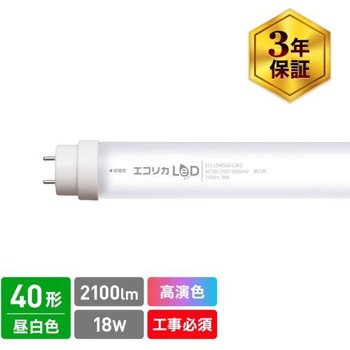 ■ecorica 高演色 直管形LEDランプL3A2シリーズ 40形 昼白色(5000K)タイプ〔品番:ECLLD4EGNL3A2〕【5483971:0】[店頭受取不可]