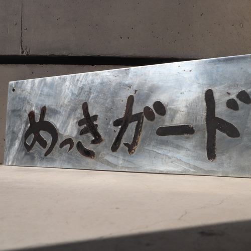 ■NIS めっきガードペースト 5Kg〔品番:MGP01〕【5485544:0】[店頭受取不可]_7