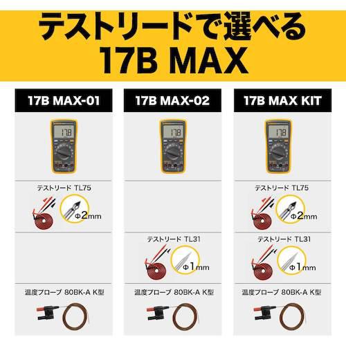■FLUKE デジタルマルチメーター〔品番:FLUKE17BMAXKIT〕【5624131:0】[店頭受取不可]