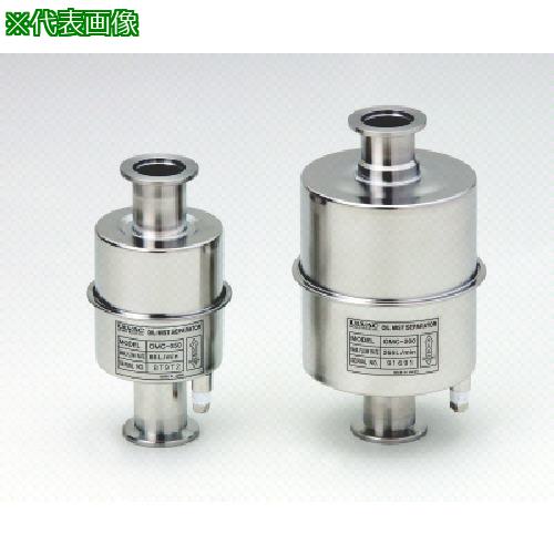 ■アルバック オイルミストセパレーター〔品番:OMC200〕【5739924:0】[店頭受取不可]