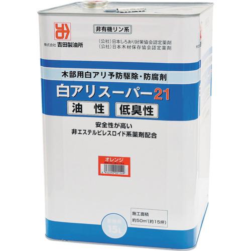 ■吉田製油所 白アリ予防駆除・木材防腐剤 白アリスーパー21低臭性 オレンジ 15L〔品番:01549〕【5788448:0】[店頭受取不可]