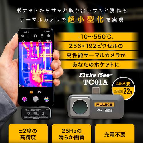 ■FLUKE アンドロイド用モバイルサーマルカメラ〔品番:TC01A〕【5793245:0】[店頭受取不可]_4