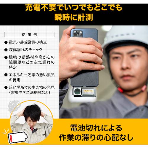 ■FLUKE アンドロイド用モバイルサーマルカメラ〔品番:TC01A〕【5793245:0】[店頭受取不可]_6