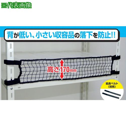 ■ティーエフサービス スチールラック用 落下防止ネットLOW ブラック 対応棚サイズ1500mm〔品番:RNL15BK〕【5793977:0】[店頭受取不可]