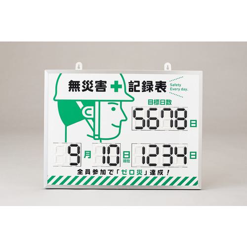 □緑十字 デジタル式無災害記録表 MKH-002 453×603×23mm