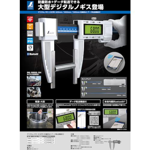 ■シンワ デジタルノギス 大文字2 1000mm 防塵防水 データ転送機能付〔品番:19962〕【6302620:0】[店頭受取不可]