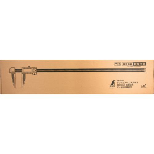 ■シンワ デジタルノギス 大文字2 1000mm 防塵防水 データ転送機能付〔品番:19962〕【6302620:0】[店頭受取不可]