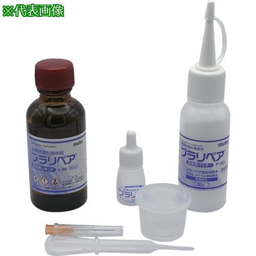 ■プラリペア プラリペアPL-80黒〔品番:PL80BK〕【6526569:0】[店頭受取不可]
