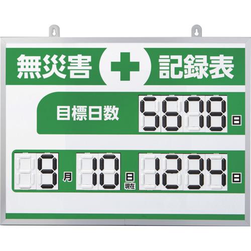 ■緑十字 くるっと3D数字札式無災害記録表(デジタル数字仕様) MKH-004 453×603×23mm アルミ枠付〔品番:413004〕【6526821:0】[店頭受取不可]