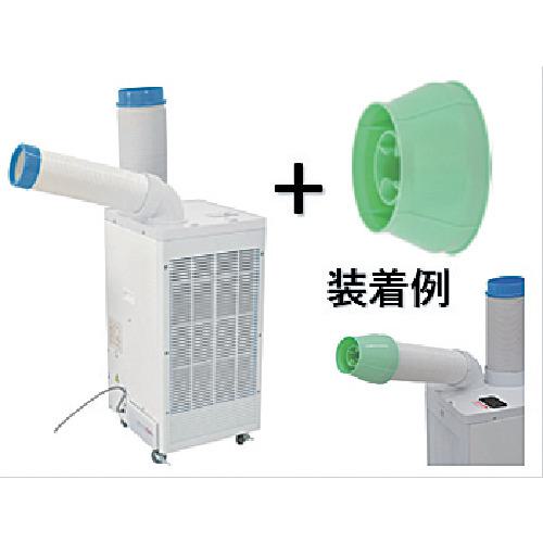 ■NICHIDO 【トラスコ限定ジェットノズル付】 スポットクーラー〔品番:SPC25ACN〕【6584824:0】[店頭受取不可]