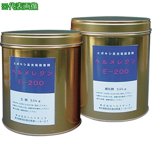 ■ヘルメチック 充填止水剤 ヘルメレジンE-200 5kgセット〔品番:E2005〕【6835691:0】[店頭受取不可]