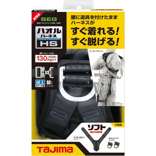 ■タジマ フルハーネス ハオルハーネスHS フリーサイズ クロ 130kg用〔品番:A4HSFBK〕【6853187:0】[店頭受取不可]_1