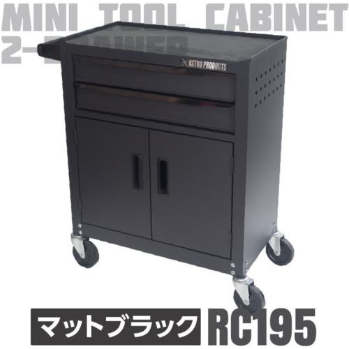 ■アストロプロダクツ ミニキャビネット2段ドア付き マットブラックRC195〔品番:2003000011951〕【6864979:0】[店頭受取不可]