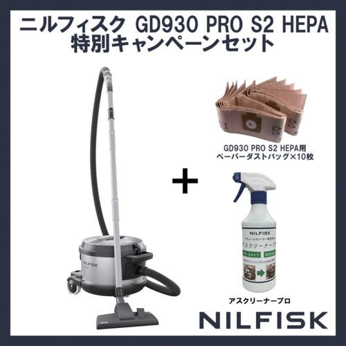■Nilfisk 【数量限定】 業務用掃除機 GD930 PRO S2 HEPA+専用ダストバッグ+専用洗剤〔品番:GD930PROS2HEPASET〕【7006243:0】[店頭受取不可]