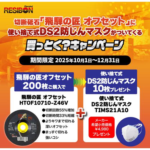 ■レヂボン 【25年12月末まで期間限定キャンペーン】 レヂボン 切断砥石 飛騨の匠オフセット200枚+TRUSCO 使い捨て式防じんマスク10枚セット〔品番:HTOF10710Z46VCP〕【7041344:0】[店頭受取不可]