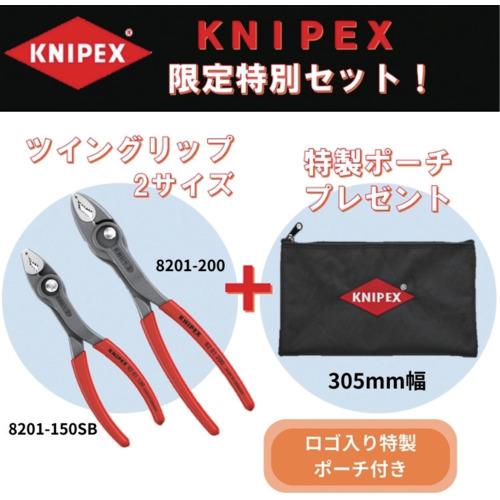 ■KNIPEX 【数量限定】ツイングリップ150mm&200mm+特製収納ポーチセット〔品番:8201SET〕【7080429:0】[店頭受取不可]