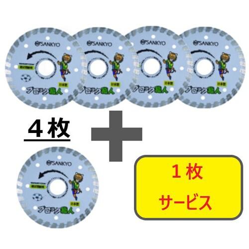 ■三京 【数量限定!キャンペーン】ダイヤモンドカッター ブロック職人 125×22.0 4枚+1枚セット〔品番:RZB5S5〕【7094670:0】[店頭受取不可]