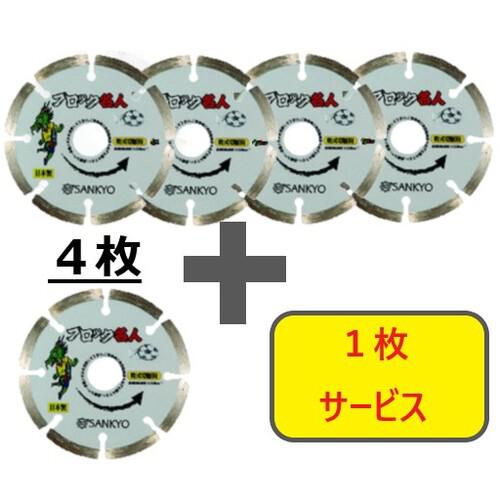 ■三京 【数量限定!キャンペーン】ダイヤモンドカッター ブロック名人 125×22.0 4枚+1枚セット〔品番:SEB5S5〕【7094685:0】[店頭受取不可]
