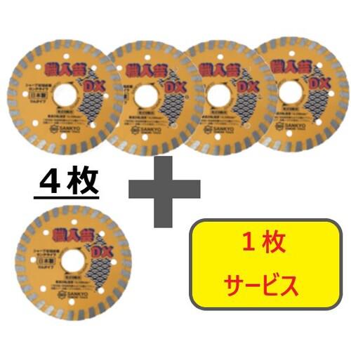 ■三京 【数量限定!キャンペーン】ダイヤモンドカッター 職人芸DXリム 硬質コンクリート・石材用 125×22.0 4枚+1枚セット〔品番:RCDX5S5〕【7094686:0】[店頭受取不可]