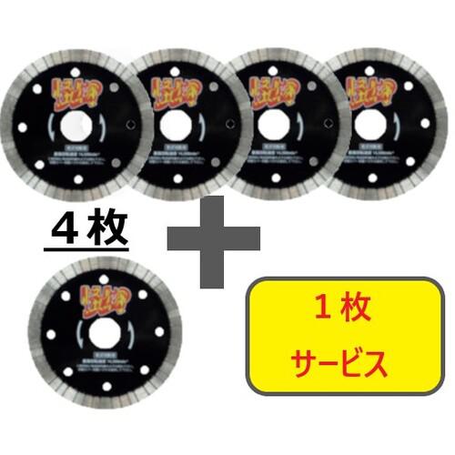 ■三京 【数量限定!キャンペーン】ダイヤモンドカッター リムの怪物(カイブツ) 鉄筋コンクリート・御影石切断用 105×20 4枚+1枚セット〔品番:RWKB4S5〕【7094689:0】[店頭受取不可]