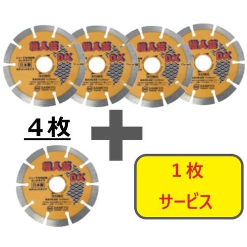 ■三京 【数量限定!キャンペーン】ダイヤモンドカッター 職人芸DXセグメント 硬質コンクリート・石材用 180×25.4 4枚+1枚セット〔品番:SSDX7S5〕【7094690:0】[店頭受取不可]
