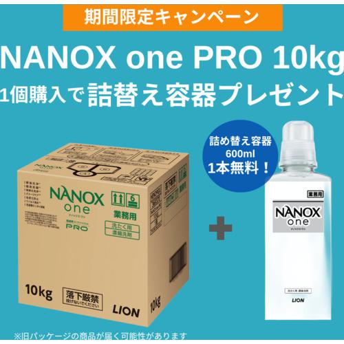 ■ライオン 【数量限定 詰め替え空ボトル600MLプレゼント】 洗濯洗剤 NANOXonePRO10KG〔品番:HENOPGXCP〕【7095087:0】[店頭受取不可]