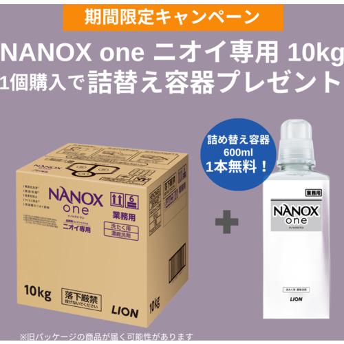 ■【在庫限り】ライオン 【数量限定 詰め替え空ボトル600MLプレゼント】 洗濯洗剤 NANOXoneニオイ専用 10キログラム〔品番:HENONGXCP〕【7095090:0】[店頭受取不可]