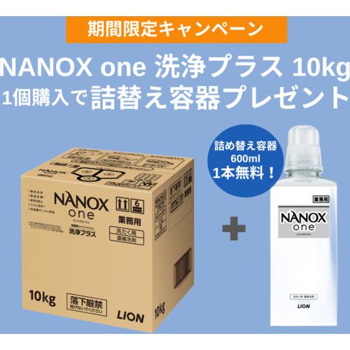 ■【在庫限り】ライオン 【数量限定 詰め替え空ボトル600MLプレゼント】 洗濯洗剤 業務用 NANOXone洗浄プラス 10キログラム〔品番:HENOSGXJCP〕【7095093:0】[店頭受取不可]