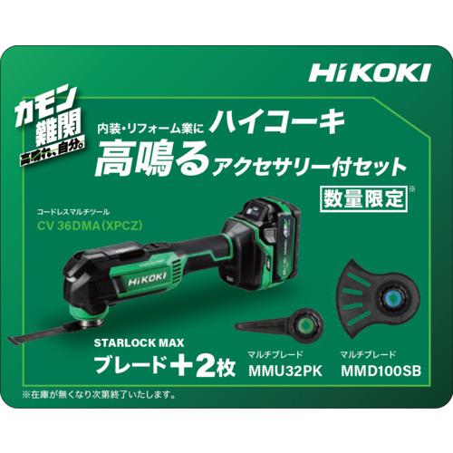□【在庫限り】HiKOKI コードレスマルチツール 36V MV電池搭載品 特別 