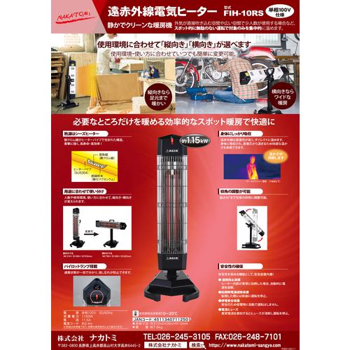 ■NAKATOMI 遠赤外線電気ヒーター 単相100V FIHー10RS〔品番:FIH10RS〕【7102616:0】[店頭受取不可]_8