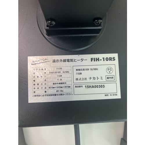 ■NAKATOMI 遠赤外線電気ヒーター 単相100V FIHー10RS〔品番:FIH10RS〕【7102616:0】[店頭受取不可]_3