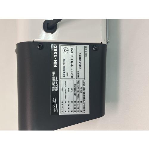 ■NAKATOMI 天吊り型遠赤外線明かり暖房器 単相200V FIHー15RC〔品番:FIH15RC〕【7102617:0】[店先受け取り証書不可]