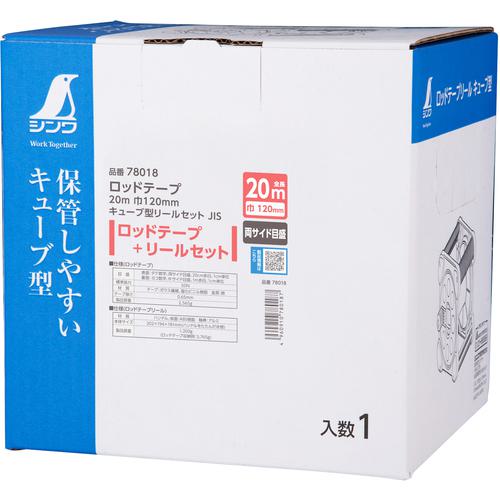 ■シンワ ロッドテープ 20m 巾120mm キューブ型リールセット JIS〔品番:78018〕【7131879:0】[店頭受取不可]