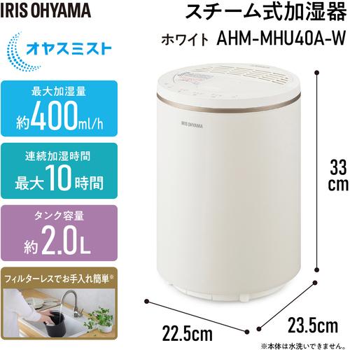 □IRIS 211208 丸洗いスチーム加湿器 400ml ホワイト〔品番:AHMMHU40AW