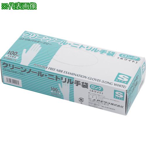 ■AS クリーンノールニトリル手袋ロング(パウダーフリー)S 1ケース(100枚×10箱入)〔品番:8568663〕【7163743:0】[店頭受取不可]