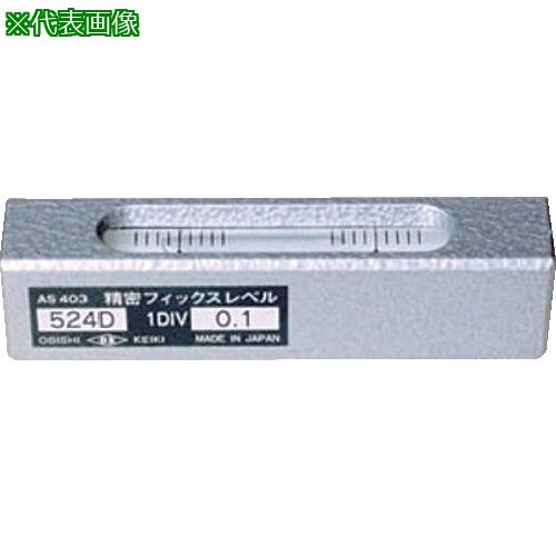 ■大菱計器製作所 水準器 精密フィックスレベル 524D×0.05〔品番:AS402〕【7173397:0】[店頭受取不可]