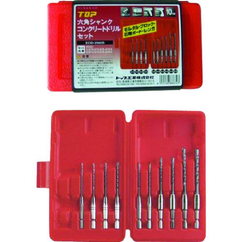 ■TOP 六角シャンクコンクリートドリルセット 10本組〔品番:ECD2560S〕【7226454:0】[店頭受取不可]