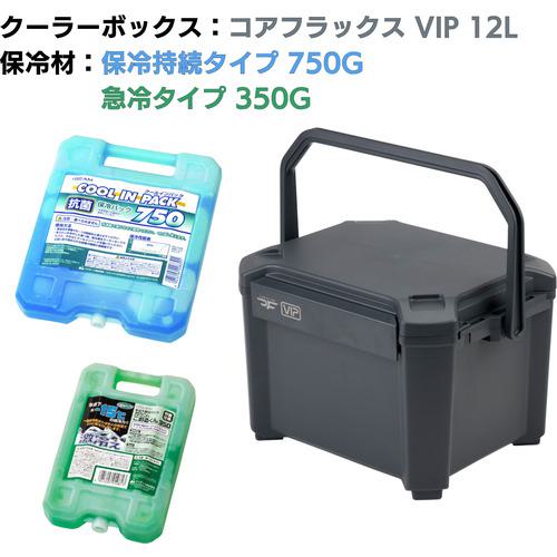 ■JEJアステージ クーラーボックス コアフラックス VIP 12L&保冷剤無料プレゼントキャンペーン【~26年9月末まで】〔品番:CFV12GCPH750GKH350〕【7238651:0】[店頭受取不可]