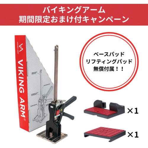 ■バイキングアーム メカニカルジャッキ “バイキングアーム” パッド無償付属キャンペーン品〔品番:VA0091CP〕【7293138:0】[店頭受取不可]